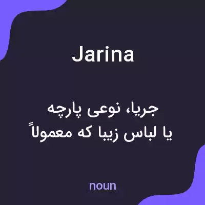 معنی jarina به فارسی معنی jarina به فارسی