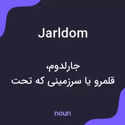 معنی jarldom به فارسی معنی jarldom به فارسی