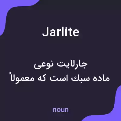 معنی jarlite به فارسی معنی jarlite به فارسی
