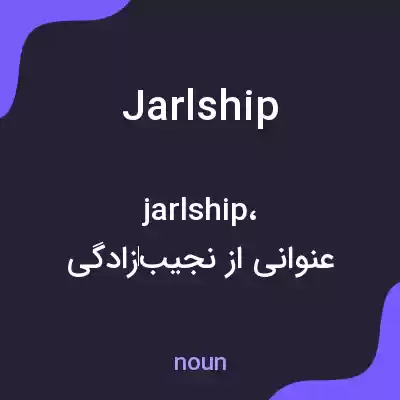 معنی jarlship به فارسی معنی jarlship به فارسی