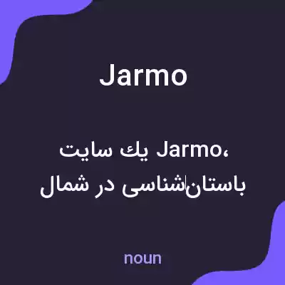 معنی jarmo به فارسی معنی jarmo به فارسی