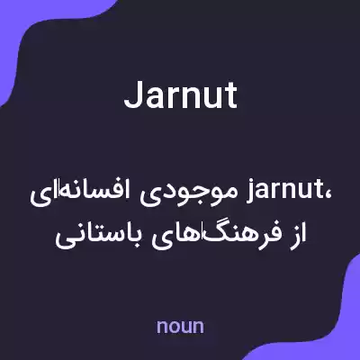 معنی jarnut به فارسی معنی jarnut به فارسی