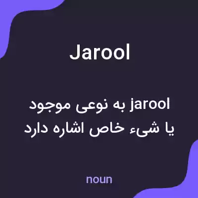 معنی jarool به فارسی