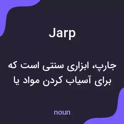 معنی jarp به فارسی معنی jarp به فارسی
