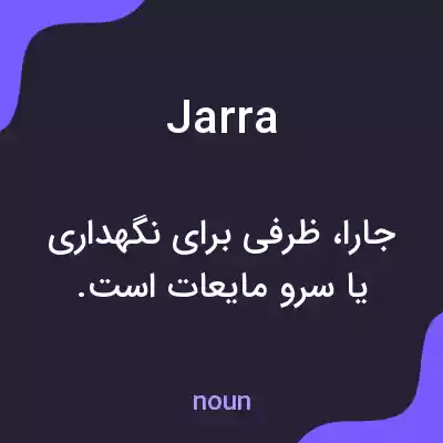 معنی jarra به فارسی معنی jarra به فارسی