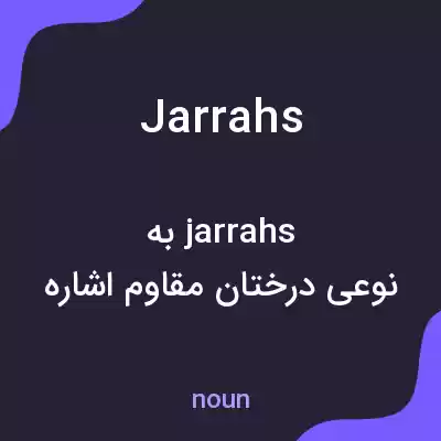 معنی jarrahs به فارسی معنی jarrahs به فارسی