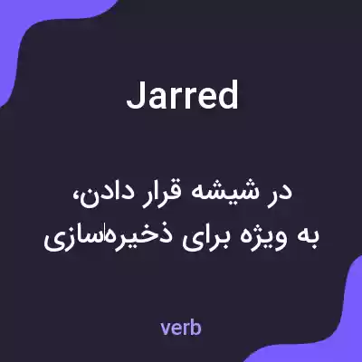 معنی jarred به فارسی