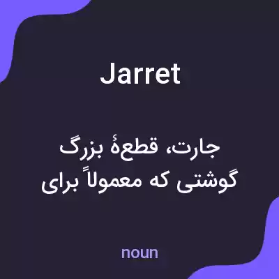 معنی jarret به فارسی معنی jarret به فارسی