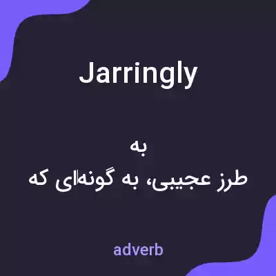 معنی jarringly به فارسی معنی jarringly به فارسی