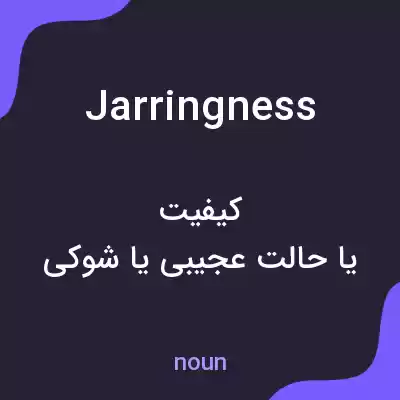 معنی jarringness به فارسی معنی jarringness به فارسی