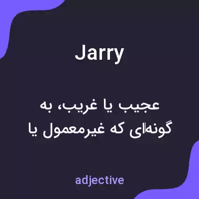 معنی jarry به فارسی معنی jarry به فارسی