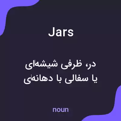 معنی jars به فارسی معنی jars به فارسی