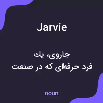 معنی jarvie به فارسی معنی jarvie به فارسی