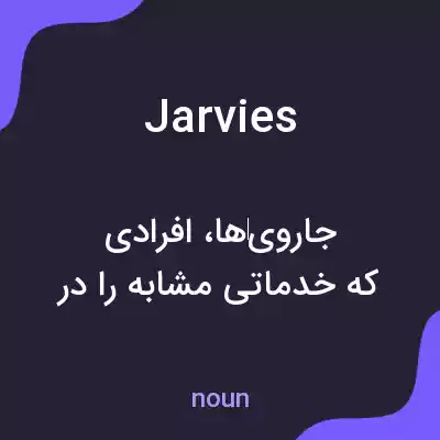 معنی jarvies به فارسی معنی jarvies به فارسی
