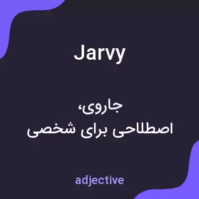 معنی jarvy به فارسی معنی jarvy به فارسی
