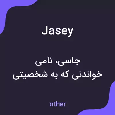 معنی jasey به فارسی معنی jasey به فارسی