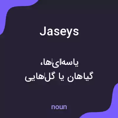 معنی jaseys به فارسی معنی jaseys به فارسی