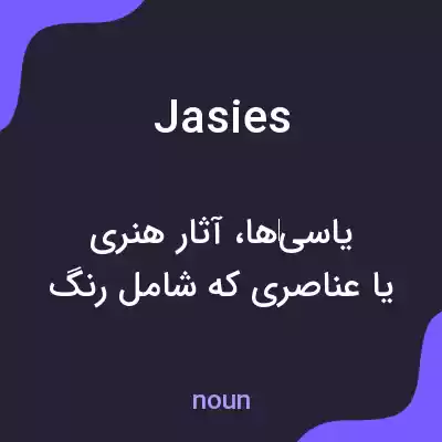 معنی jasies به فارسی معنی jasies به فارسی