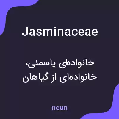 معنی jasminaceae به فارسی معنی jasminaceae به فارسی