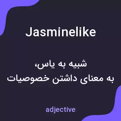 معنی jasminelike به فارسی معنی jasminelike به فارسی