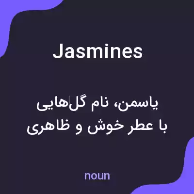 معنی jasmines به فارسی معنی jasmines به فارسی