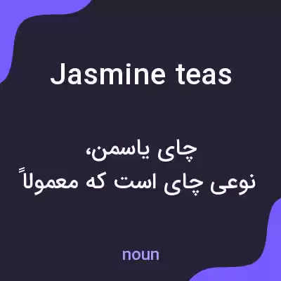 معنی jasmine teas به فارسی معنی jasmine teas به فارسی