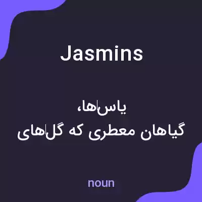 معنی jasmins به فارسی معنی jasmins به فارسی