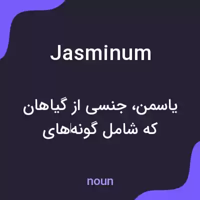 معنی jasminum به فارسی
