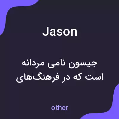 معنی jason به فارسی معنی jason به فارسی