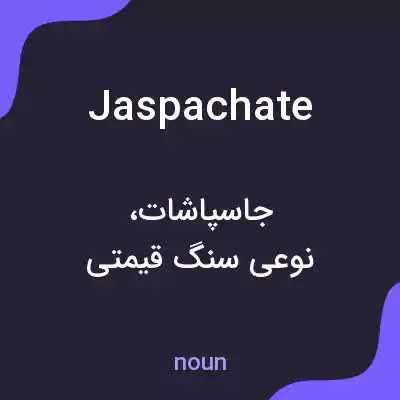 معنی jaspachate به فارسی معنی jaspachate به فارسی