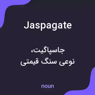 معنی jaspagate به فارسی معنی jaspagate به فارسی
