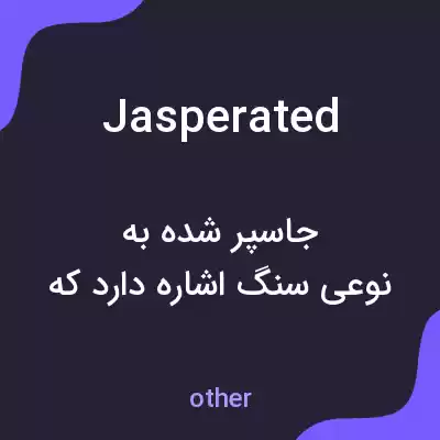 معنی jasperated به فارسی معنی jasperated به فارسی