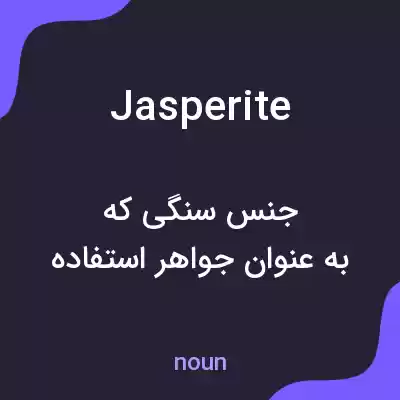 معنی jasperite به فارسی معنی jasperite به فارسی