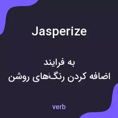 معنی jasperize به فارسی معنی jasperize به فارسی