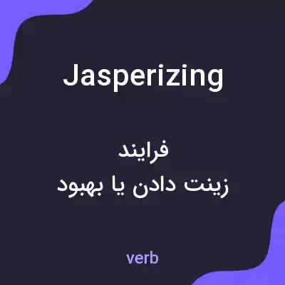 معنی jasperizing به فارسی معنی jasperizing به فارسی