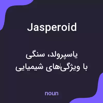 معنی jasperoid به فارسی معنی jasperoid به فارسی