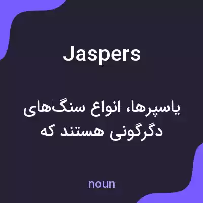 معنی jaspers به فارسی معنی jaspers به فارسی
