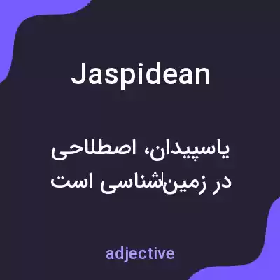 معنی jaspidean به فارسی معنی jaspidean به فارسی