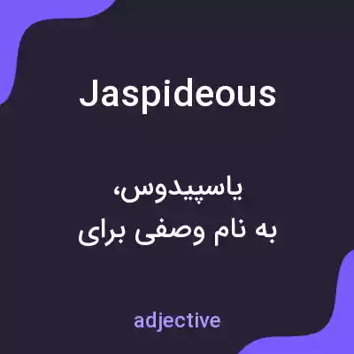 معنی jaspideous به فارسی معنی jaspideous به فارسی