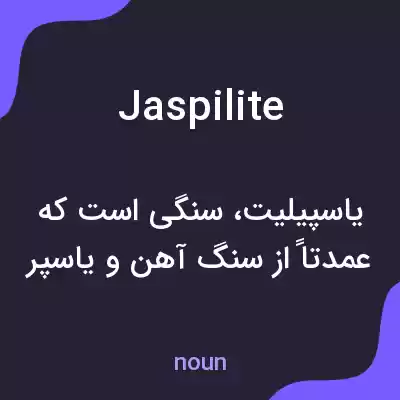 معنی jaspilite به فارسی معنی jaspilite به فارسی