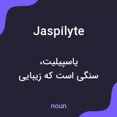 معنی jaspilyte به فارسی معنی jaspilyte به فارسی