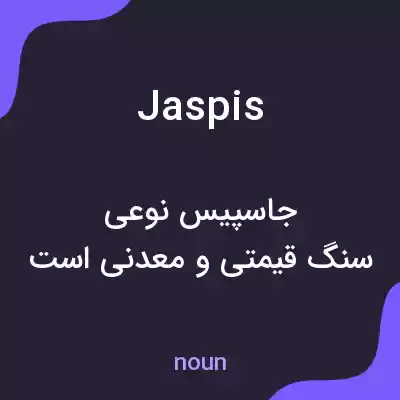 معنی jaspis به فارسی معنی jaspis به فارسی