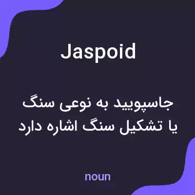 معنی jaspoid به فارسی معنی jaspoid به فارسی