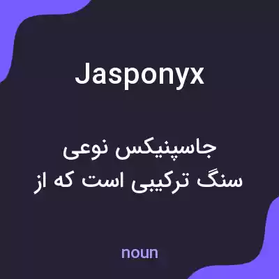 معنی jasponyx به فارسی معنی jasponyx به فارسی