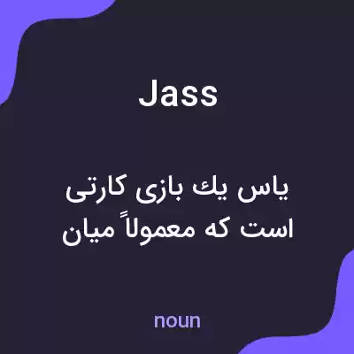 معنی jass به فارسی معنی jass به فارسی