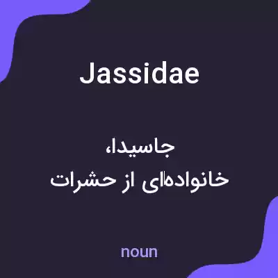 معنی jassidae به فارسی معنی jassidae به فارسی