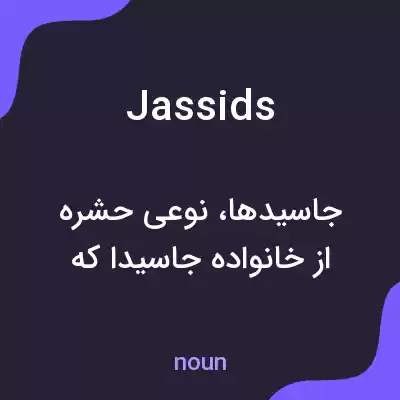 معنی jassids به فارسی معنی jassids به فارسی