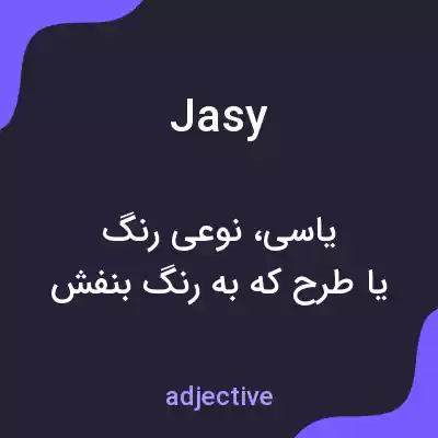 معنی jasy به فارسی معنی jasy به فارسی