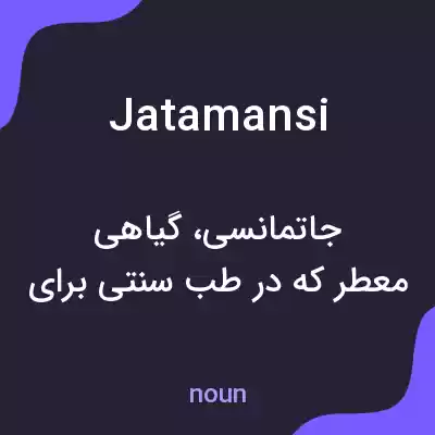 معنی jatamansi به فارسی معنی jatamansi به فارسی