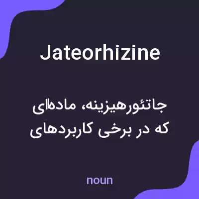 معنی jateorhizine به فارسی معنی jateorhizine به فارسی